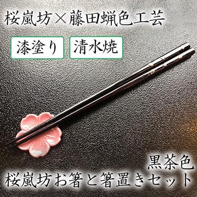 【藤田蝋色工芸】桜嵐坊お箸と箸置きセット(黒茶色)1膳