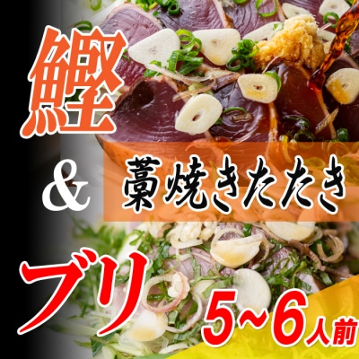 カツオ ブリ 2種 藁焼きたたき 5～6人前 食べ比べ ぽん酢付 冷凍 真空 高知県 大月町