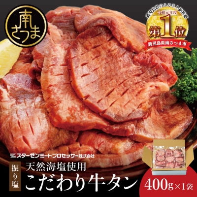 【天然海塩使用】こだわり 牛タン 400g (塩味) 