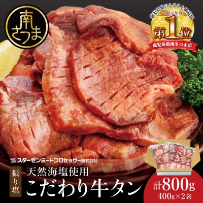 【天然海塩使用】こだわり 牛タン 計800g (塩味) 