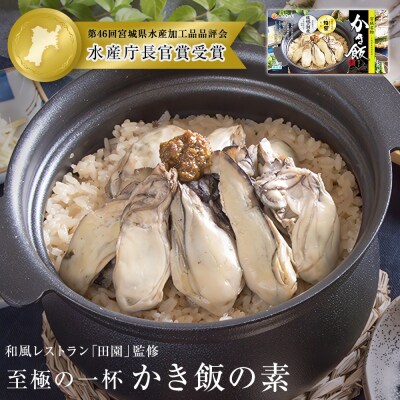 【至極の一杯】かき飯の素【和風レストラン「田園」監修】炊き込みご飯 牡蠣ご飯