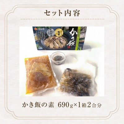 【至極の一杯】かき飯の素【和風レストラン「田園」監修】炊き込みご飯 牡蠣ご飯