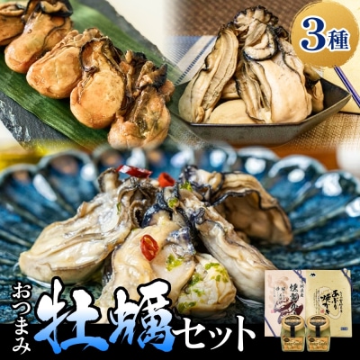 おつまみ牡蠣セット 3種 コンフィ 燻製 炙りカキ オイスター おつまみ 酒の肴 ご飯のお供 海鮮
