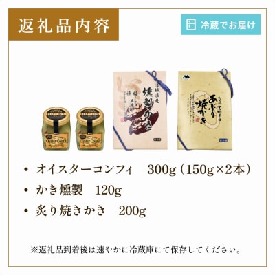 おつまみ牡蠣セット 3種 コンフィ 燻製 炙りカキ オイスター おつまみ 酒の肴 ご飯のお供 海鮮