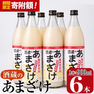 <寄附額改定>酒蔵のあまざけ (900ml×6本) 