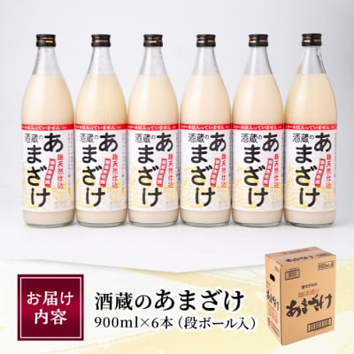 <寄附額改定>酒蔵のあまざけ (900ml×6本) 
