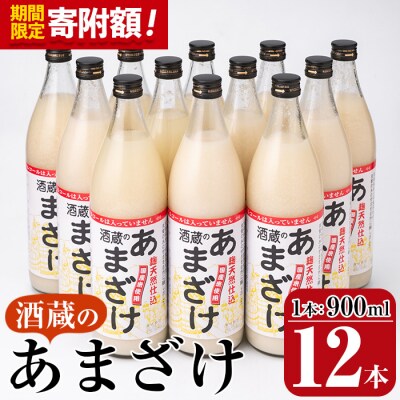 <寄附額改定>酒蔵のあまざけ900ml×12本