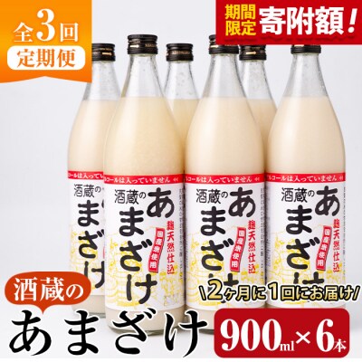 <寄附額改定><定期便・全3回 (隔月)>酒蔵のあまざけ (900ml×6本×3回) 