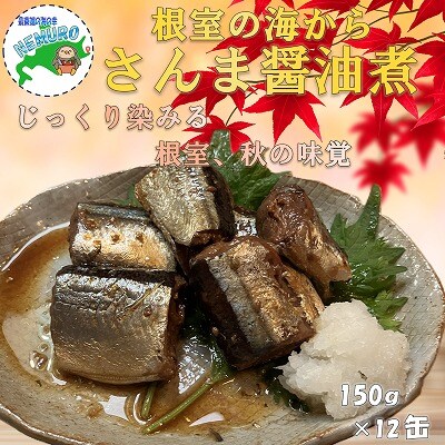 【北海道根室産】さんま醤油煮150g×12缶 A-78040