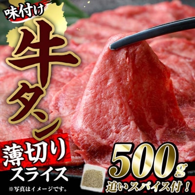 味付け牛タン 薄切り スライス (500g・追いスパイス10g)