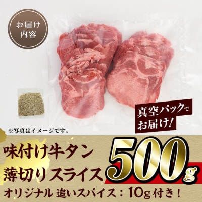 味付け牛タン 薄切り スライス (500g・追いスパイス10g)