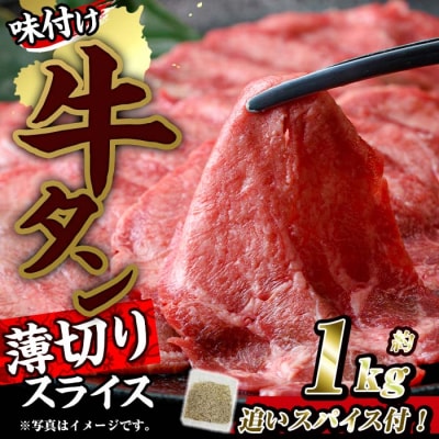 味付け牛タン 薄切り スライス (計1kg・追いスパイス10g×2P)