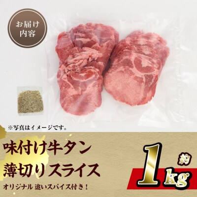 味付け牛タン 薄切り スライス (計1kg・追いスパイス10g×2P)