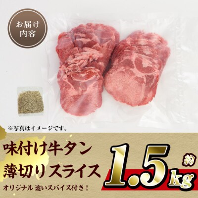 味付け牛タン 薄切り スライス (計1.5kg・追いスパイス10g×3P)