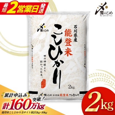 【最短2営業日発送】【令和7年】米 能登米 こしひかり 2kg [石川県 38601350-sp]