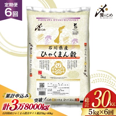 米 定期便 ひゃくまん穀 5kg × 6回 総計30kg [38601380]