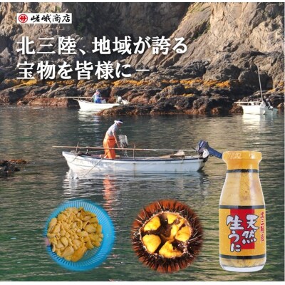 【期間限定】北三陸産 天然生うに180g×5本(牛乳瓶入りウニ) 