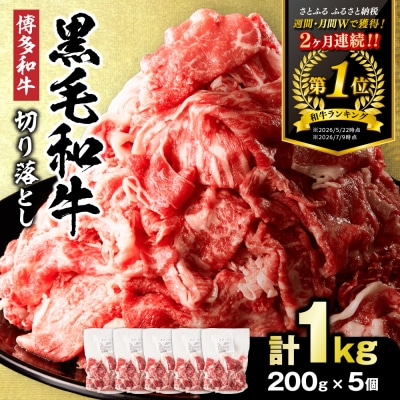 黒毛和牛(博多和牛)切り落とし1.0kg(200g×5パック)【伊豆丸商店】_HA1511