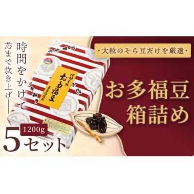 お多福豆　1200g箱詰め×5セット 和菓子 煮豆 そら豆 幸せはこぶだるまの福菓子 贈り物
