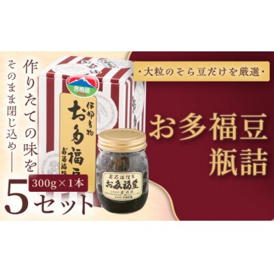 お多福豆　300g瓶詰め×5セット 和菓子 煮豆 そら豆 幸せはこぶだるまの福菓子 贈り物