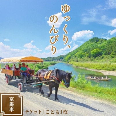 京馬車で行くトロッコ亀岡駅から保津川下り乗船場コース チケット【子ども1枚】