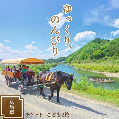 京馬車で行くトロッコ亀岡駅から保津川下り乗船場コース チケット【子ども2枚】