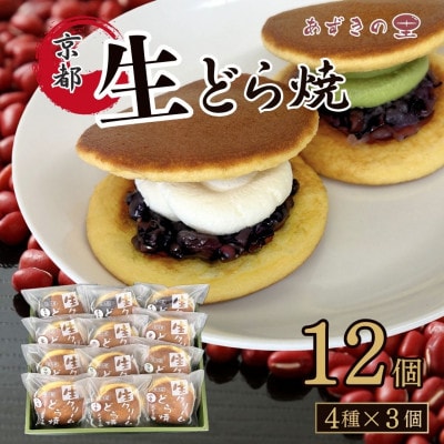 生どら12個入(小倉3個/抹茶3個/栗3個/チョコ3個)あずきの里謹製