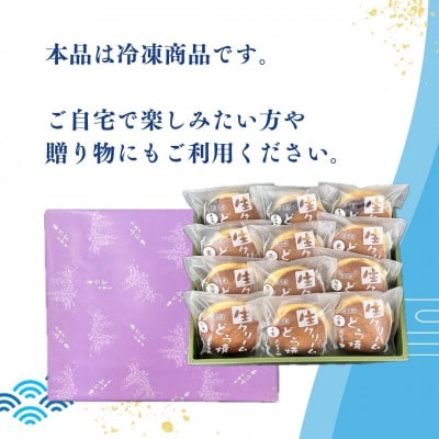 生どら12個入(小倉3個/抹茶3個/栗3個/チョコ3個)あずきの里謹製