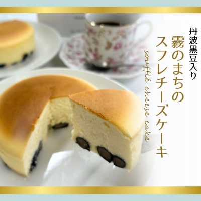 霧のまちのスフレチーズケーキ