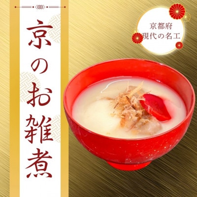 「京・現代の名工」三匠のお雑煮　※2025年12月下旬以降順次発送【年内発送】