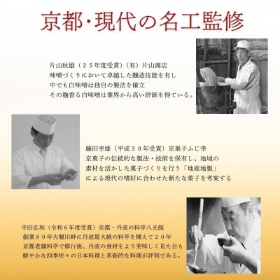 「京・現代の名工」三匠のお雑煮　※2025年12月下旬以降順次発送【年内発送】