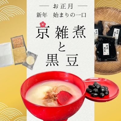 京雑煮と黒豆煮　※2025年12月下旬から順次発送【年内発送】