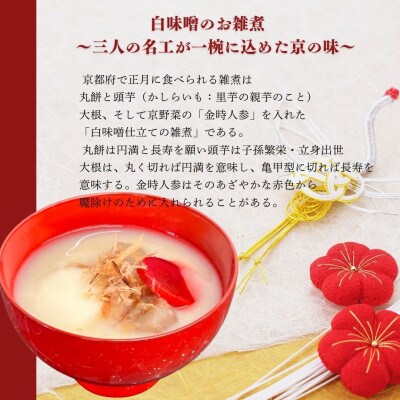 京雑煮と黒豆煮　※2025年12月下旬から順次発送【年内発送】