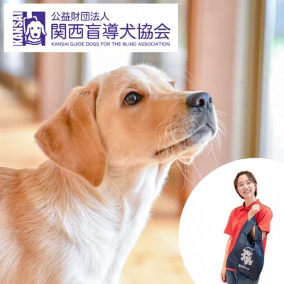 盲導犬訓練 支援寄付[盲導犬協会オリジナルグッズ]エコバッグなど3点