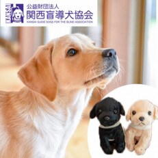 盲導犬訓練 支援寄付[盲導犬協会オリジナルグッズ]ぬいぐるみなど4点