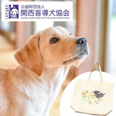盲導犬訓練 支援寄付 記念品[盲導犬協会オリジナルグッズ]トートバッグ・エコバッグなど