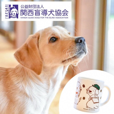 盲導犬訓練 支援寄付 記念品[盲導犬協会オリジナルグッズ]マグカップ・フェイスタオルなど