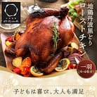 地鶏丹波黒どりローストチキン 一羽分＜京都亀岡丹波山本＞