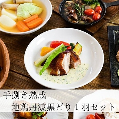 【緊急支援】京都亀岡丹波山本の手捌き熟成 地鶏丹波黒どり1羽まるごとセット