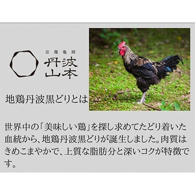 【緊急支援】京都亀岡丹波山本の手捌き熟成 地鶏丹波黒どり1羽まるごとセット