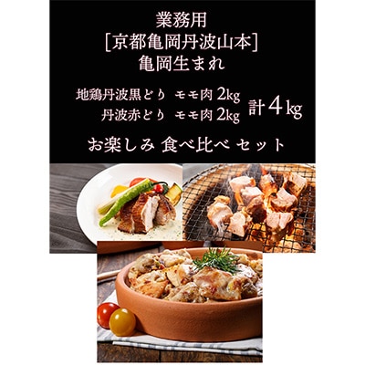 【訳あり】京都亀岡丹波山本の地鶏丹波黒どり&丹波赤どり モモ肉 各2kg 食べ比べセット