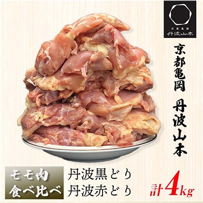 【訳あり】京都亀岡丹波山本の地鶏丹波黒どり&丹波赤どり モモ肉 各2kg 食べ比べセット