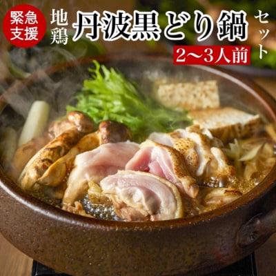 緊急支援品 京都鶏すき 地鶏丹波黒どりすき焼きセット 2 3人前 お礼品詳細 ふるさと納税なら さとふる