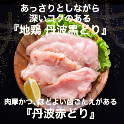 【訳あり】丹波山本の地鶏丹波黒どり&丹波赤どり むね肉 各2kg 計4kg