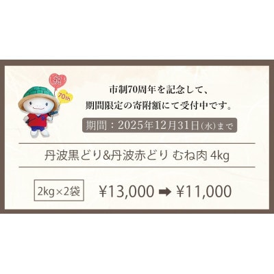【訳あり】丹波山本の地鶏丹波黒どり&丹波赤どり むね肉 各2kg 計4kg