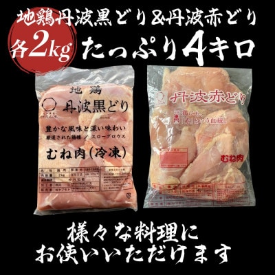 【訳あり】丹波山本の地鶏丹波黒どり&丹波赤どり むね肉 各2kg 計4kg