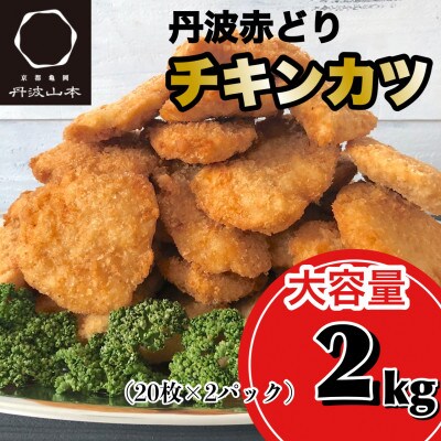 【訳あり】丹波山本の鶏カツ 丹波赤どりチキンカツ40枚 (20枚×2パック)【緊急支援】