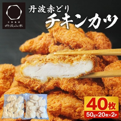 【訳あり】丹波赤どり チキンカツ 40枚(50g×20枚×2パック)<京都亀岡丹波山本>