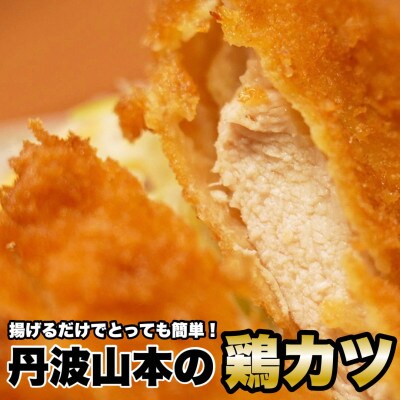 【訳あり】丹波山本の鶏カツ 丹波赤どりチキンカツ40枚 (20枚×2パック)【緊急支援】
