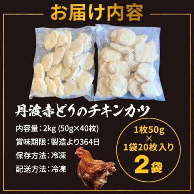 【訳あり】丹波赤どり チキンカツ 40枚(50g×20枚×2パック)<京都亀岡丹波山本>